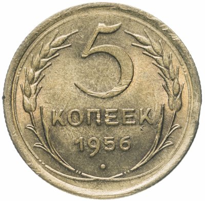 купить 5 копеек 1956 Штемпельный блеск