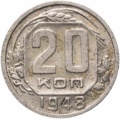 купить 20 копеек 1948