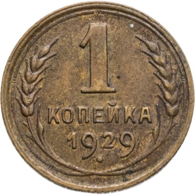 купить 1 копейка 1929