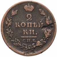купить 2 копейки 1812 СПБ-ПС