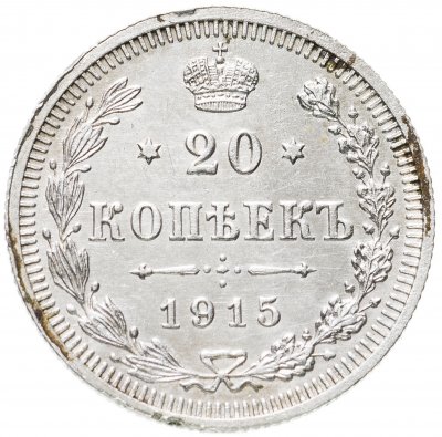 купить 20 копеек 1915 ВС