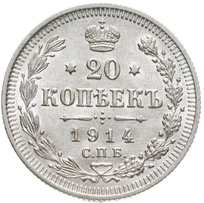 купить 20 копеек 1914 СПБ-ВС