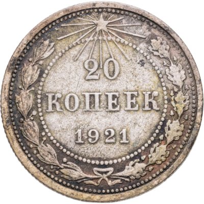 купить 20 копеек 1921