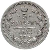 Купить 5 копеек 1903 СПБ-АР