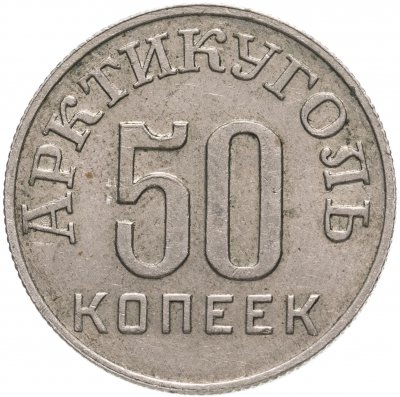 купить 50 копеек 1946 Арктикуголь, о. Шпицберген
