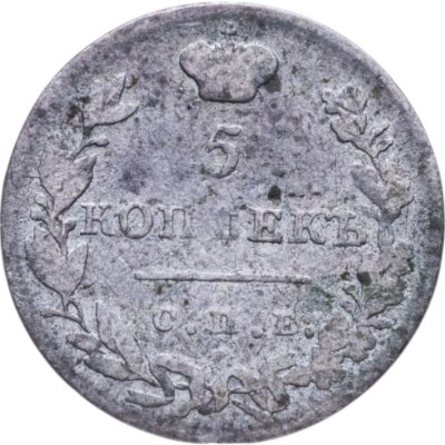 купить 5 копеек 1830 СПБ-НГ