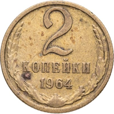 купить 2 копейки 1964