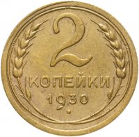 купить 2 копейки 1930