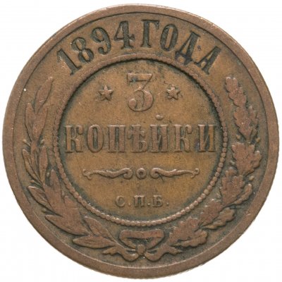 купить 3 копейки 1894 СПБ