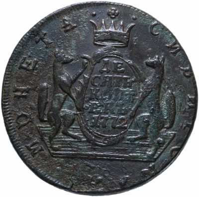 купить 10 копеек 1772 КМ сибирская монета