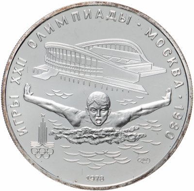 купить 5 рублей 1978 ЛМД "XXII Олимпиада 1980г в Москве - Плавание"