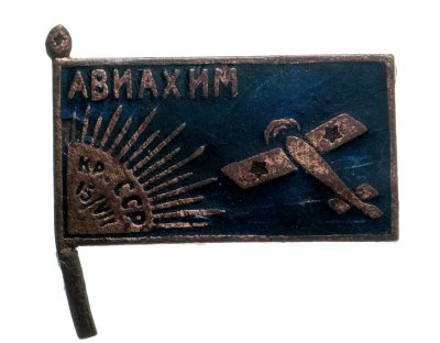 купить Значок Авиахим СССР, винт