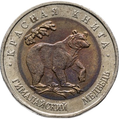 купить 50 рублей 1993 ЛМД гималайский медведь