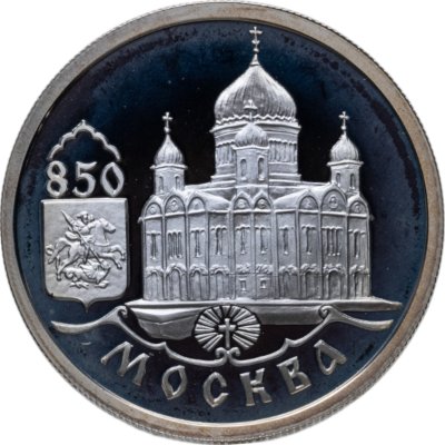 купить 1 рубль 1997 ММД 850-летие основания Москвы храм Христа Спасителя