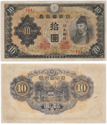 купить Япония 10 йен 1944 (Pick 56)