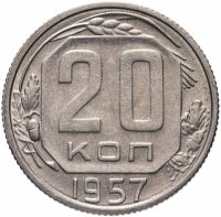 купить 20 копеек 1957