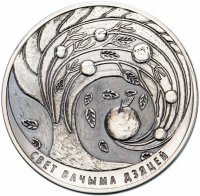 купить Беларусь 20 рублей 2018 "Мир глазами детей "