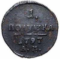 купить полушка 1797 года АМ