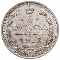 купить 5 копеек 1913 СПБ-ВС