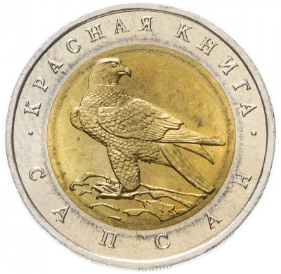 купить 50 рублей 1994 ЛМД сапсан