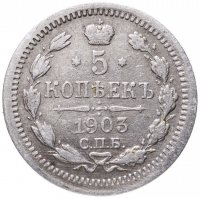 купить 5 копеек 1903 СПБ-АР