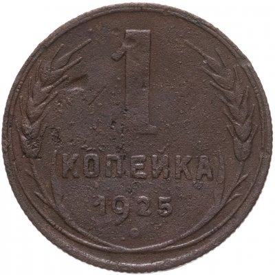купить 1 копейка 1925