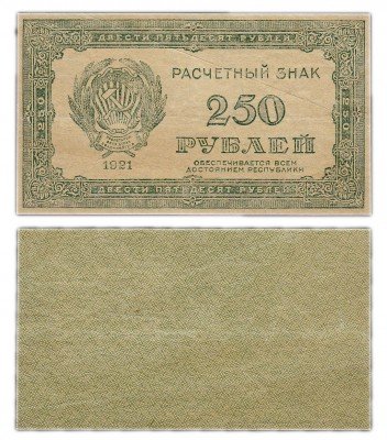 купить 250 рублей 1921 водяной знак "250" диагонально сверху-вниз