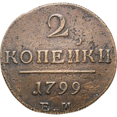 купить 2 копейки 1799 ЕМ