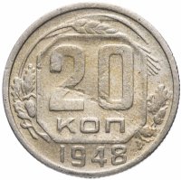 купить 20 копеек 1948