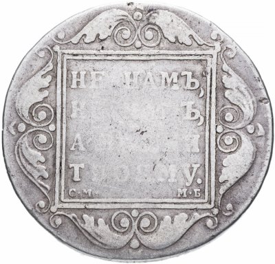 купить 1 рубль 1798 СМ-МБ