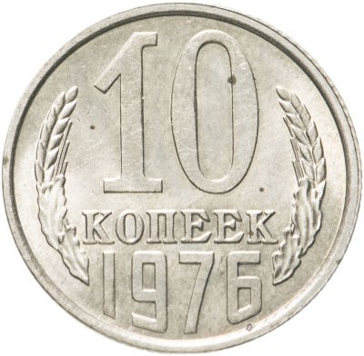 купить 10 копеек 1976 штемпельный блеск