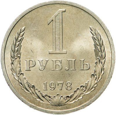 купить 1 рубль 1978