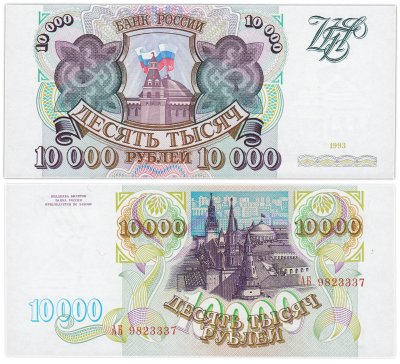 купить 10000 рублей 1993 (без модификации) ПРЕСС