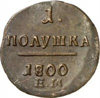Купить полушка 1800 года ЕМ