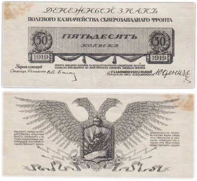 купить Юденич 50 копеек 1919 года