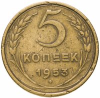купить 5 копеек 1953
