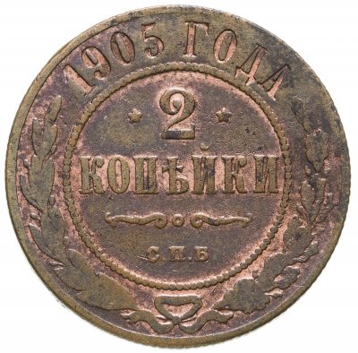 купить 2 копейки 1905 СПБ