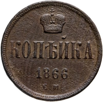 купить 1 копейка 1866 ЕМ