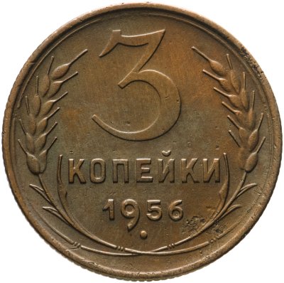 купить 3 копейки 1956