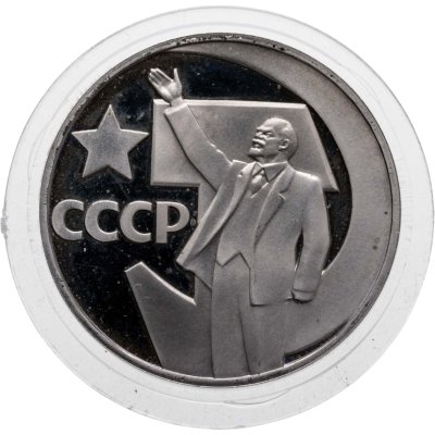 купить 1 рубль 1967 Proof 50 лет Советской власти, новодельный выпуск