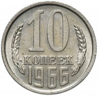 купить 10 копеек 1966