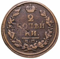 купить 2 копейки 1816 ЕМ-НМ