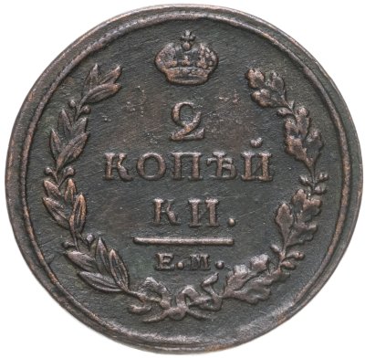 купить 2 копейки 1811 ЕМ-НМ гурт гладкий