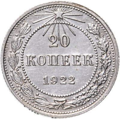 купить 20 копеек 1922