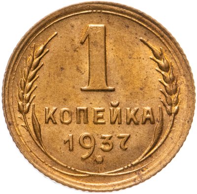 купить 1 копейка 1937