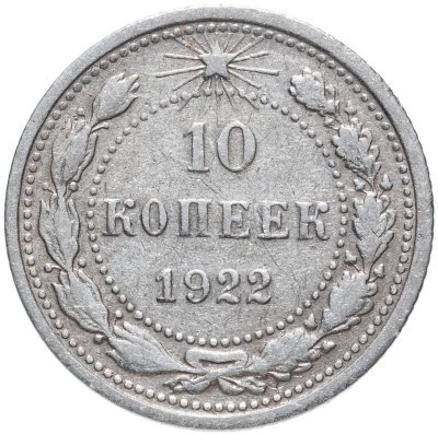 купить 10 копеек 1922