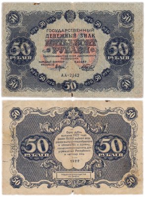 купить 50 рублей 1922 наркомфин Крестинский, кассир Беляев