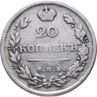 купить 20 копеек 1817 СПБ-ПС