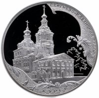 Купить 3 рубля 2011 СПМД Сергиево-Казанский собор, г. Курск