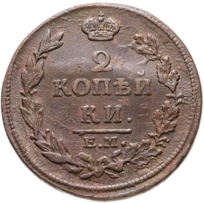 купить 2 копейки 1814 ЕМ-НМ